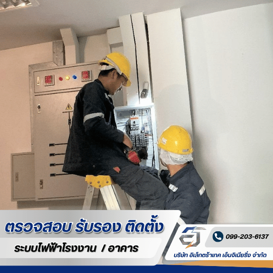 งาน PM ระบบไฟฟ้า