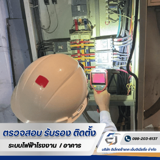 บริการตรวจสอบระบบไฟฟ้า