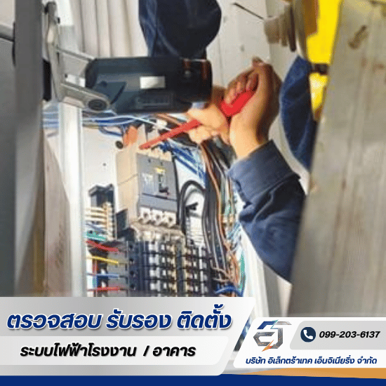 รับแก้ปัญหาระบบไฟฟ้าโรงงาน อาคาร