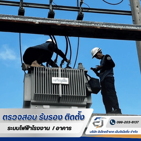 รับซ่อมหม้อแปลงไฟฟ้า