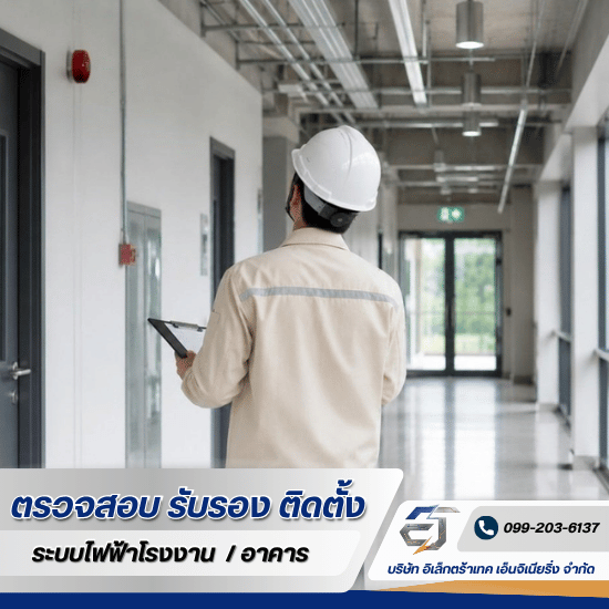 รับตรวจสอบอาคารโรงงาน