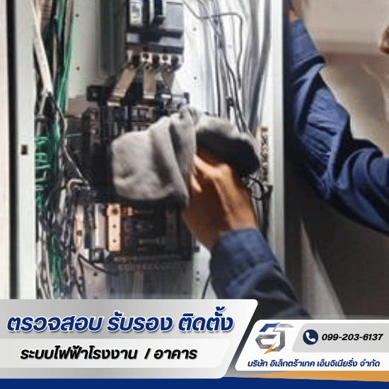 รับบำรุงรักษาระบบไฟฟ้า PM
