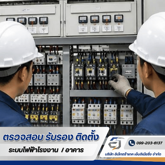 รับออกแบบติดตั้งระบบไฟฟ้าโรงงาน