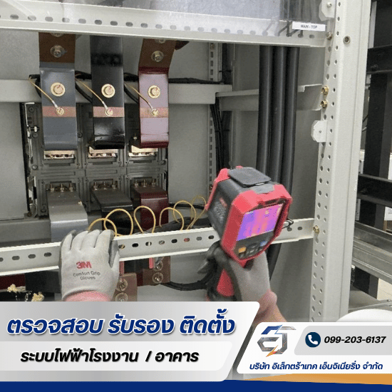 รับตรวจรับรองไฟฟ้าประจำปี