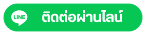 ติดต่อผ่านไลน์