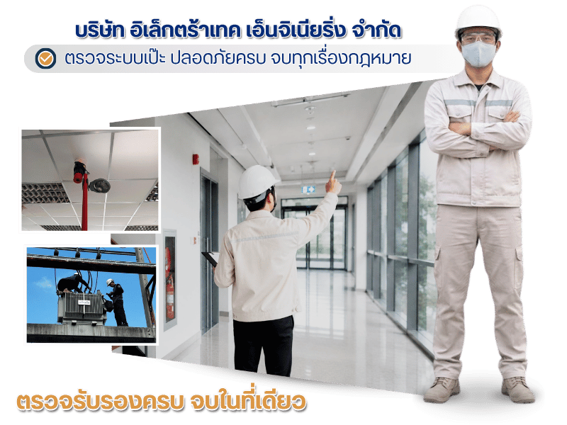 รับตรวจสอบอาคารตามกฏหมาย