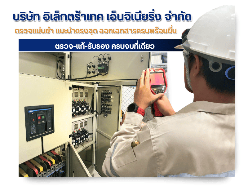 ออกแบบติดตั้งระบบไฟฟ้า