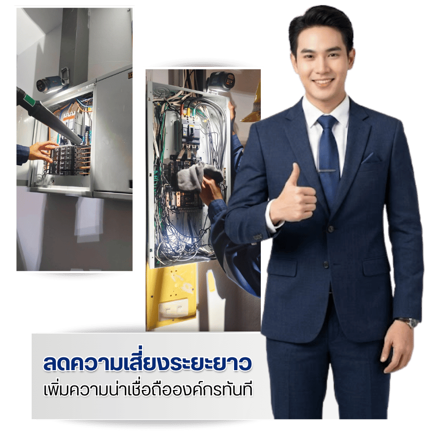 ตรวจสอบระบบไฟฟ้า